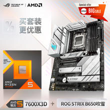 20日10:08：ASUS 华硕 ROG STRIX B650 吹雪 D5主板+AMD 锐龙R5 7600X3D CPU 板U套装