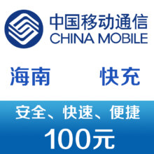 限海南 移动手机话费充值100元 快充