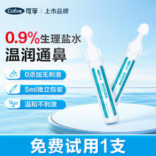 Cofoe 可孚 0.9%生理性盐水氯化钠儿童非药温润通鼻
