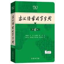 《古汉语常用字字典》第6版