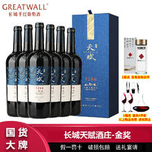 百亿补贴：GREATWALL 中粮长城天赋酒庄赤霞珠干红葡萄酒750ml*6瓶整箱 长城红酒礼盒装