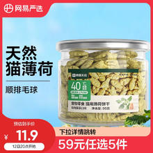 网易天成 猫用薄荷饼干宠物幼猫成猫猫咪零食饼干鸡肉猫草味 95克