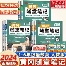 《黄冈随堂笔记》 （年级，科目，版本任选）