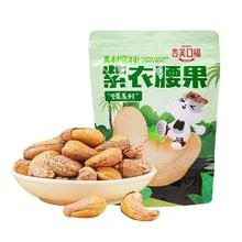 杏芙口福 紫皮腰果仁180g