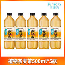 SUNTORY 三得利 无糖大麦茶500ml*5瓶