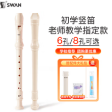 SWAN 天鹅 竖笛 德式8孔高音竖笛(教学专用-8孔白色)