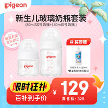Pigeon 贝亲 自然实感第3代 婴儿玻璃奶瓶 宽口径 80ml+160ml