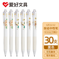 AIHAO 爱好 GP2232 按动中性笔 0.5mm 30支