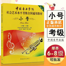 小号考级6-8级教材书 中国音乐学院社会艺术水平考级全国通用教材