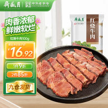 月盛斋 清真牛肉 中华 酱卤熟食零食 红烧牛肉100g