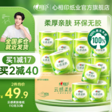 1.1元/卷！心相印 云感柔肤系列 有芯卷纸110克30卷