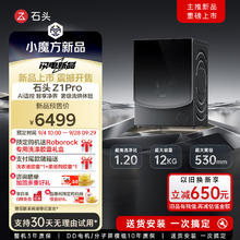 Roborock 石头 分子筛洗烘一体机 Z1 Pro AI语控 智能投放 超薄平嵌12KG全自动大容量大筒径