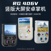 ANBERNIC安伯尼克RG 406V竖版安卓高性能掌机2024新款连电视掌上游戏机双摇杆串流连手柄复古怀旧大屏