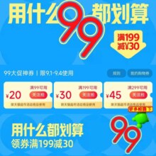 天猫超市 99都划算 领99-20/199-30/299-45优惠券
