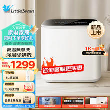 小天鹅 全自动内衣洗衣机 95℃高温蒸煮除菌除螨