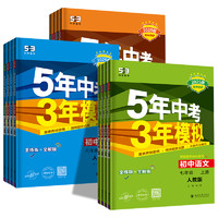 《5年中考3年模拟：八年级下》（生物，北师大版）