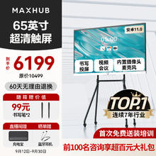 MAXHUB 视臻科技 新锐65英寸会议平板一体机触摸屏 会议平板一体机教育教学商用显示器