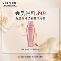 SHISEIDO 资生堂 专业美发芯护理道轻盈丝逸洗发露小样50ml(非卖品)