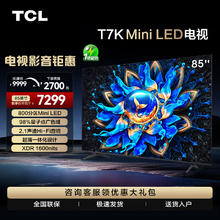 TCL 电视 85T7K 85英寸 Mini LED 800分区 XDR 1600nits QLED量子点 超薄 4K 平板电视机 85英寸
