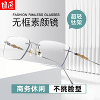 目匠 纯钛无框近视镜+1.67非球面防蓝光镜片
