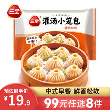 三全 中式早餐系列 猪肉灌汤小笼包268g(12只）