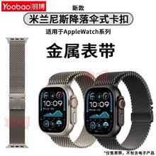 Yoobao 羽博 适用苹果iWatchS10新米兰尼斯表带AppleUltra2金属9腕带8透气