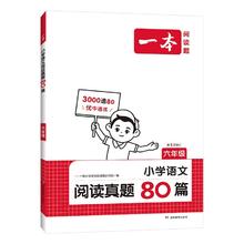 京东PLUS：《一本小学语文阅读真题80篇：六年级》