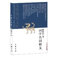 词学名词释义 施蛰存 著 文史知识文库 雅词 长短句 近体乐府 寓声乐府 琴趣外篇 诗馀 语言文学 中华书局 凤凰新华书店正版书籍