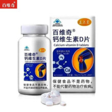 蓝帽盖上皇 百维奇钙维生素D片 80片 1盒装