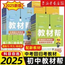 初中必备 2025版 教材帮（人教/外研社/浙教/北师） 语数外任选