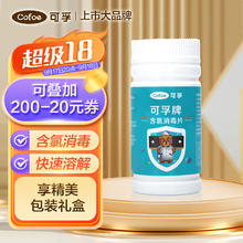 Cofoe 可孚 84消毒片泡腾片家用清洁漂白去污渍衣物地板消毒医院用含氯消毒片消毒水杀菌率99.999%
