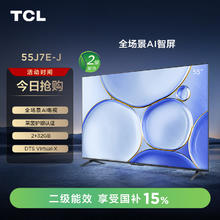 TCL 电视 55J7E-J 55英寸 二级能效 远场语音 4K超高清全面屏 2+32GB 智能电视