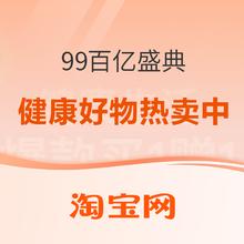 好价汇总：淘系99百亿盛典优惠大放送，健康好物热卖中！