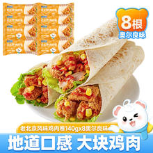 林饱饱 老北京奥尔良鸡肉卷 8个 1120g