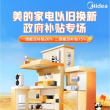 美的家电以旧换新 政府补贴专场