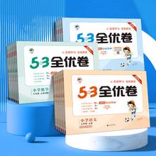 2024秋新版53全优卷上下册任选