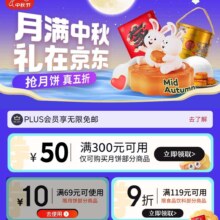 京东 月满中秋礼在京东 领300-50/69-10/119打9折券