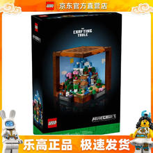 限移动端、京东百亿补贴：LEGO 乐高 21265 我的世界工作台 我的世界系列男女孩拼搭积木玩具生日礼物