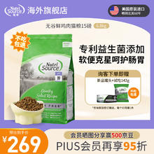 NUTRISOURCE【品牌旗舰】甄萃进口猫粮无谷鸡肉幼猫成猫全阶段益生菌通用猫粮 【无谷鲜鸡肉】15磅/6.8kg