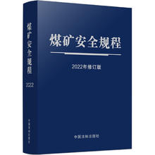 煤矿安全规程（2022年修订版）