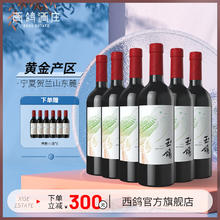 XIGE ESTATE 西鸽酒庄 宁夏红酒中国贺兰山东麓葡萄酒锦羽翠柳赤霞珠干红葡萄酒 翠柳葡萄酒750ml*6瓶