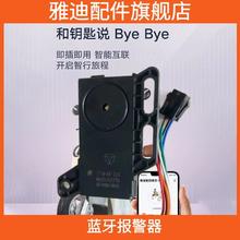 Yadea 雅迪 蓝牙报警器电动车电动新款通用原厂正品手机app控车智行