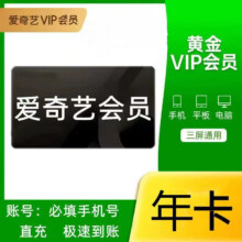 爱奇艺VIP黄金会员年卡12个月 爱奇艺视频会员 爱奇艺年