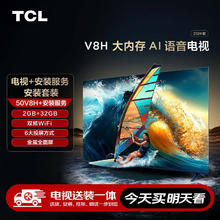 TCL 安装套装-50V8H 50英寸 大内存AI语音电视 V8H+安装服务含挂架