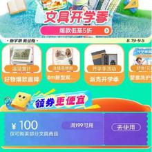 即享好券：京东 满199-100元 自营文具补贴券