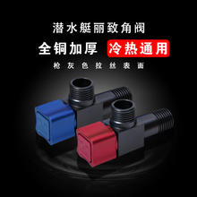 submarine 潜水艇 全开大流量三角阀八字阀 枪灰1冷+1热
