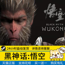 Steam正版 黑神话悟空 国区礼物激活