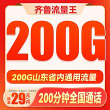 中国联通 齐鲁流量王 2年29月租（200G通用流量+200分钟通话）限山东