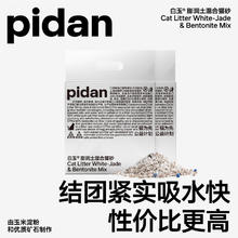 京东PLUS：pidan 白玉混合猫砂 2.4kg*2包