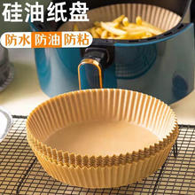 邻曦 炸锅空气炸锅纸盘吸油纸垫纸家用食物硅油纸烘焙锅子工具